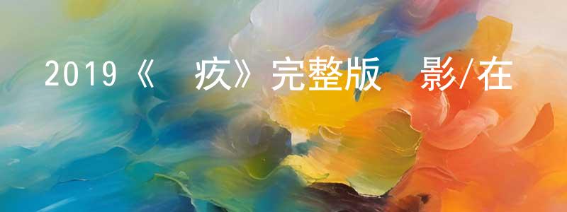 白翠蓮發布2019《內疚》完整版電影/在線觀看/百度云-美劇天堂